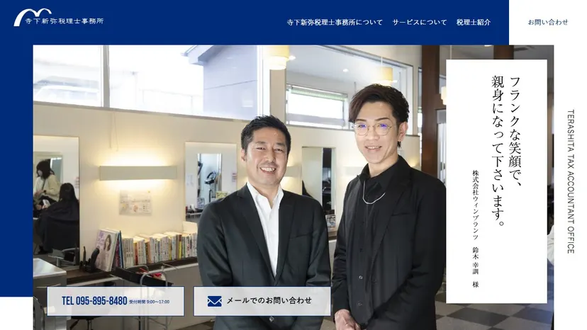 寺下新弥税理士事務所の公式サイト（ファーストビュー）