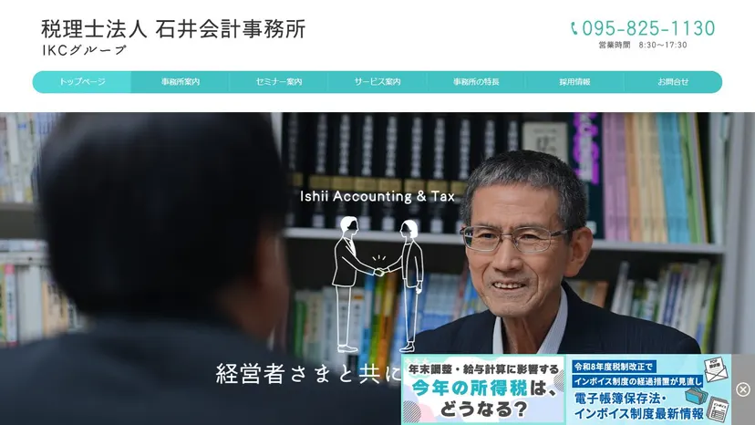 税理士法人石井会計事務所の公式サイト（ファーストビュー）