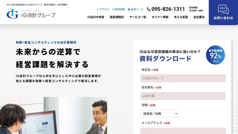IG会計グループ（アイジータックス税理士法人）の公式サイト（ファーストビュー）