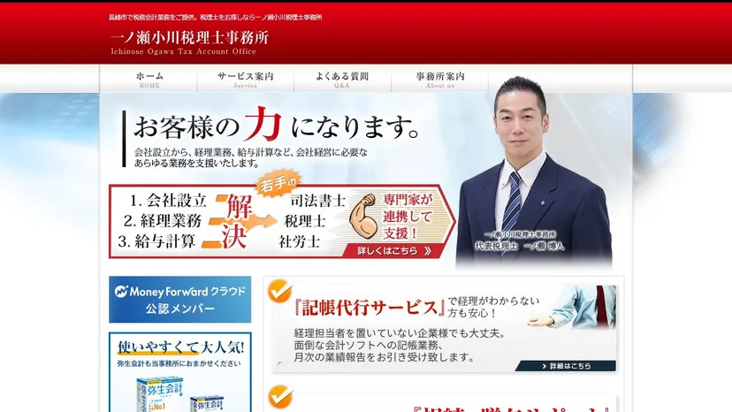 一ノ瀬小川税理士事務所の公式サイト（ファーストビュー）
