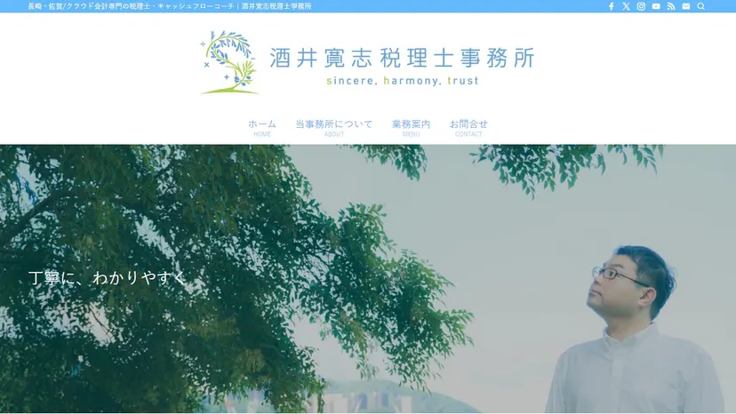 酒井寛志税理士事務所の公式サイト（ファーストビュー）