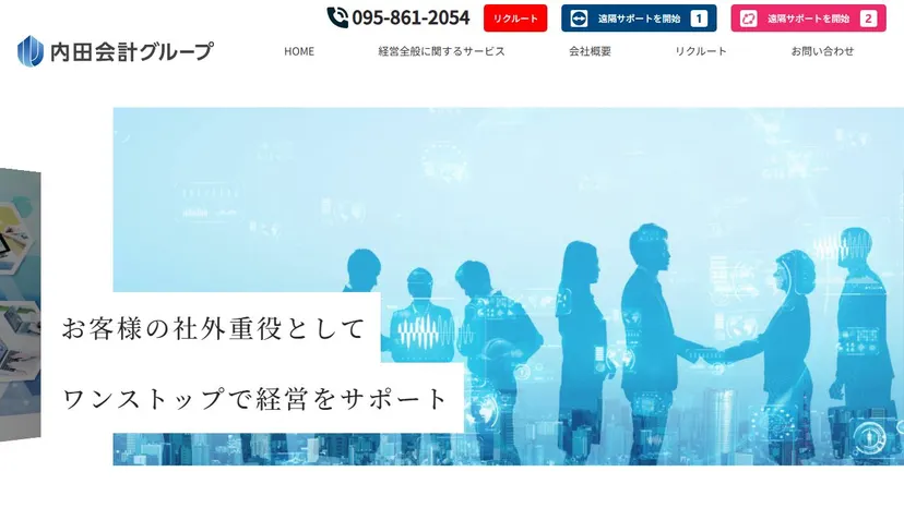 税理士法人内田会計事務所 長崎オフィスの公式サイト（ファーストビュー）