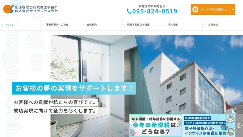 佐原税理士・行政書士事務所の公式サイト（ファーストビュー）