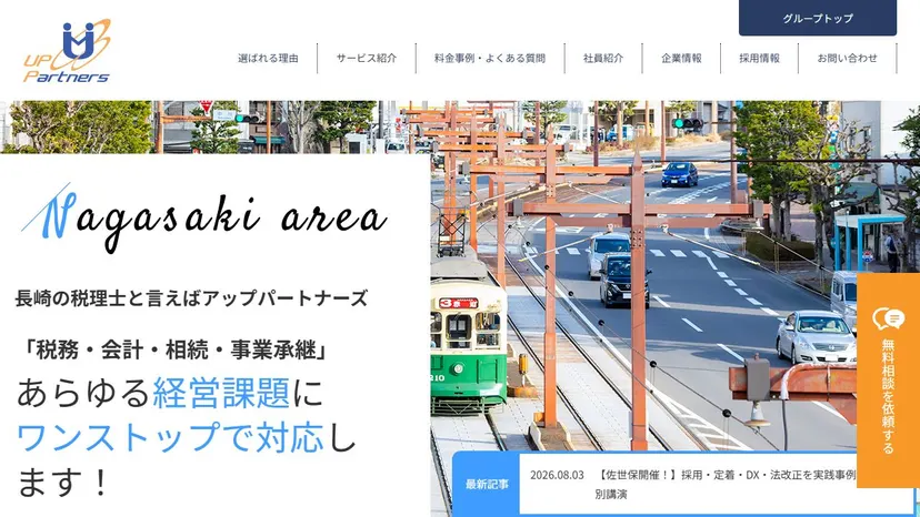 税理士法人アップパートナーズ 長崎賑町オフィスの公式サイト（ファーストビュー）