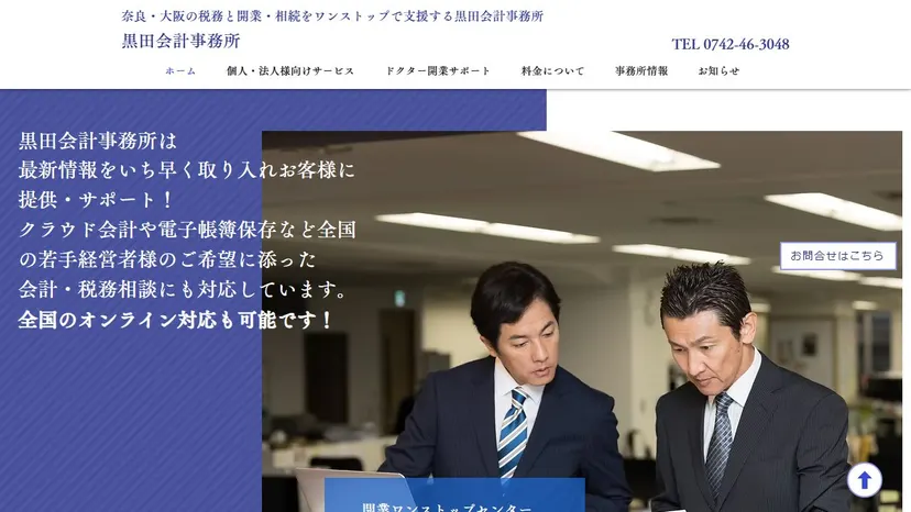 黒田会計事務所の公式サイト（ファーストビュー）