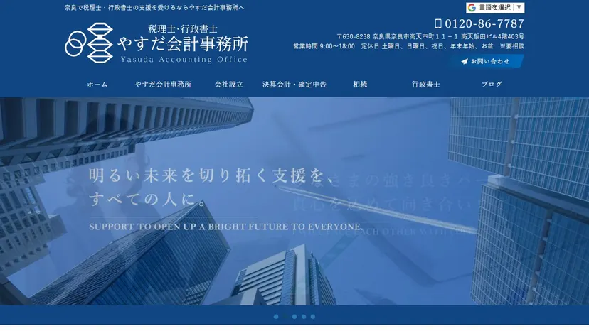 税理士・行政書士 やすだ会計事務所の公式サイト（ファーストビュー）