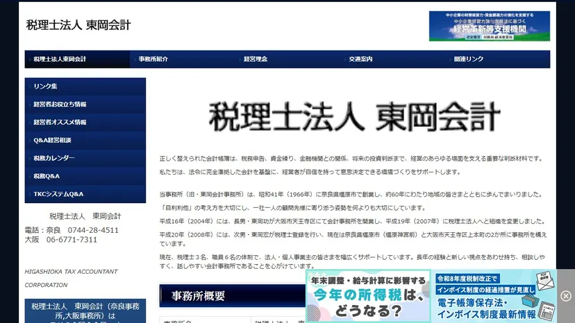 税理士法人東岡会計の公式サイト（ファーストビュー）