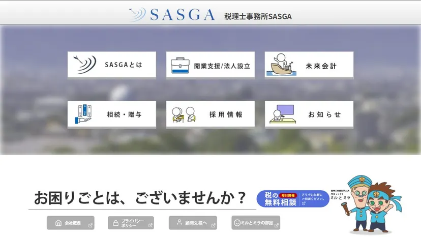 税理士事務所SASGAの公式サイト（ファーストビュー）
