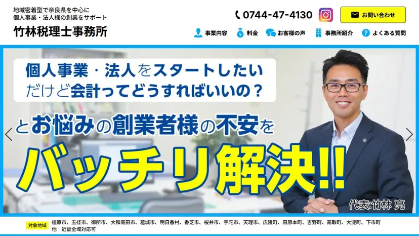 竹林税理士事務所の公式サイト（ファーストビュー）