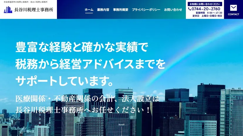 長谷川税理士事務所の公式サイト（ファーストビュー）