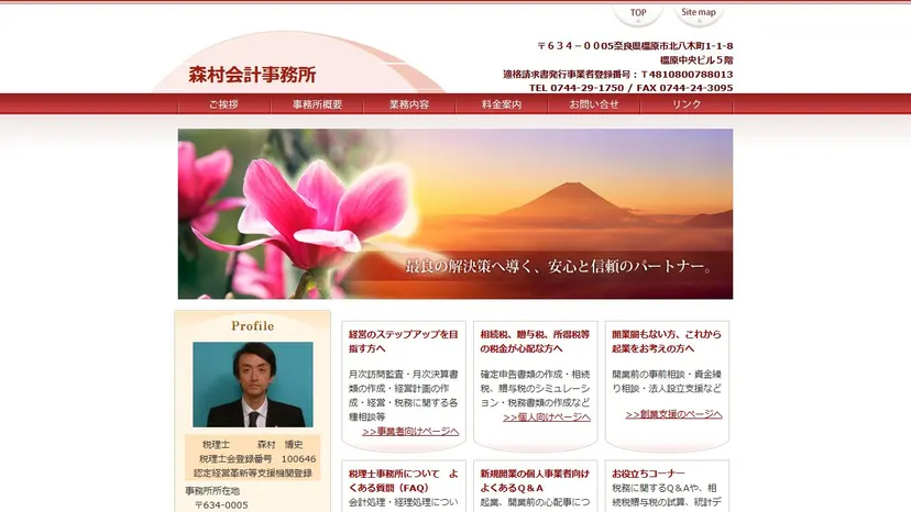 森村会計事務所の公式サイト（ファーストビュー）