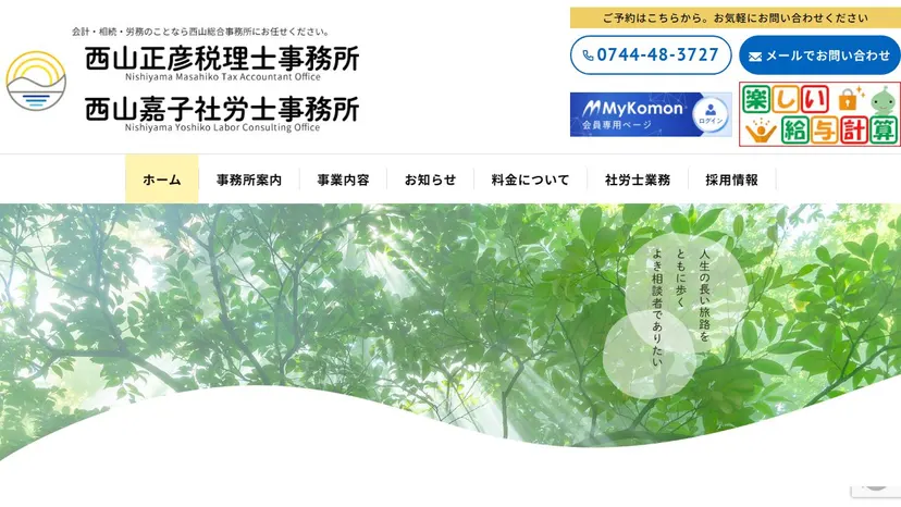 西山正彦税理士事務所の公式サイト（ファーストビュー）