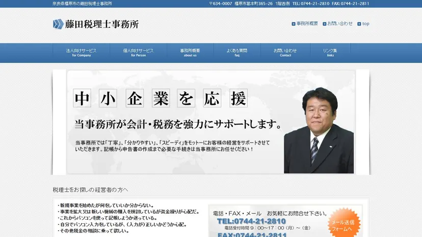 藤田税理士事務所の公式サイト（ファーストビュー）
