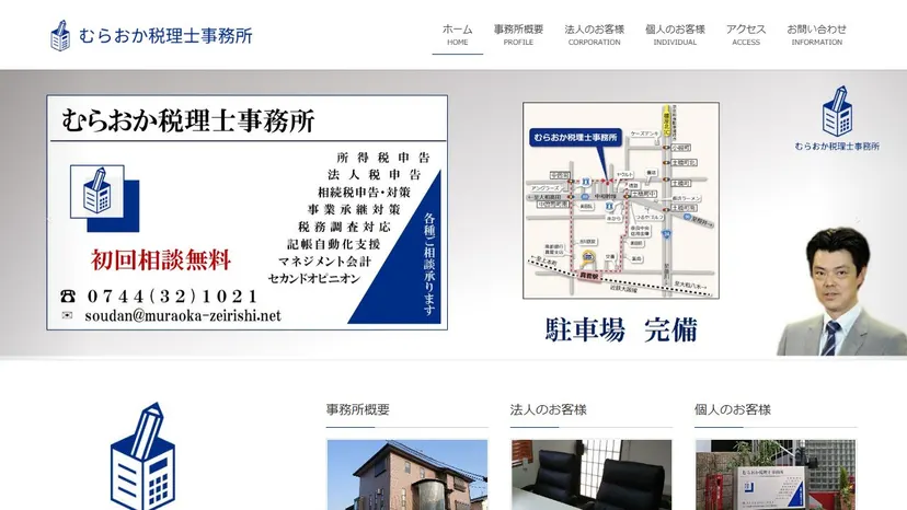 むらおか税理士事務所の公式サイト（ファーストビュー）