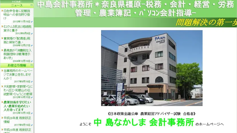 中島会計事務所の公式サイト（ファーストビュー）