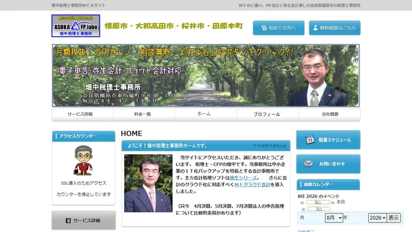 畑中税理士事務所（アスカFPラボ）の公式サイト（ファーストビュー）
