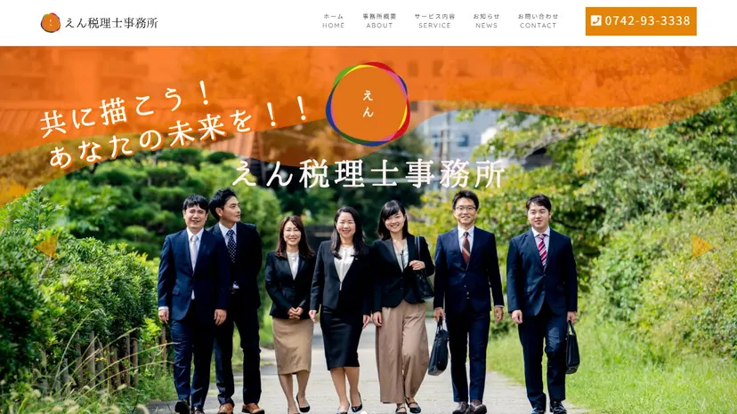 えん税理士事務所の公式サイト（ファーストビュー）