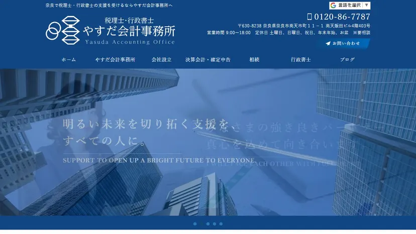 税理士・行政書士 やすだ会計事務所の公式サイト（ファーストビュー）