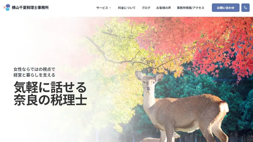 横山千夏税理士事務所の公式サイト（ファーストビュー）