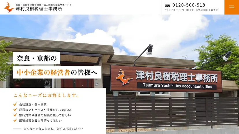 津村良樹税理士事務所の公式サイト（ファーストビュー）