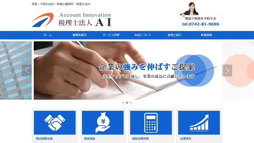 税理士法人AIの公式サイト（ファーストビュー）