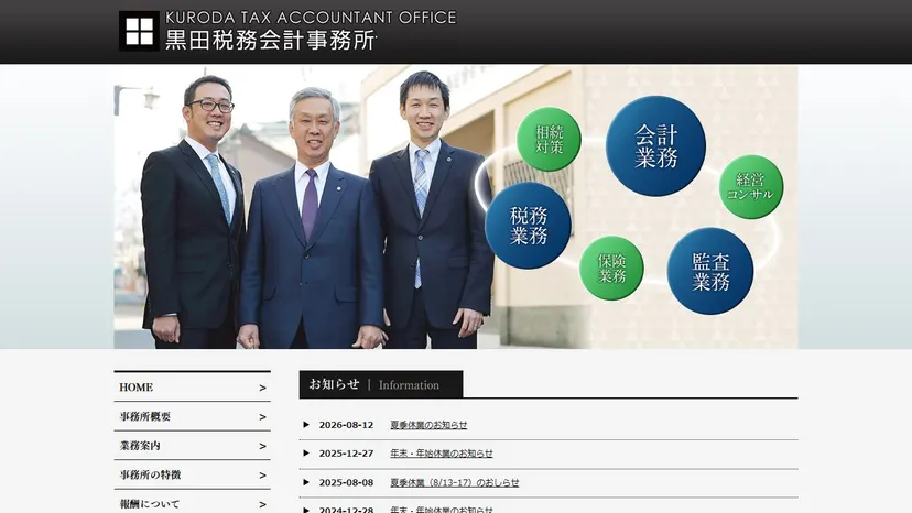 黒田税務会計事務所の公式サイト（ファーストビュー）