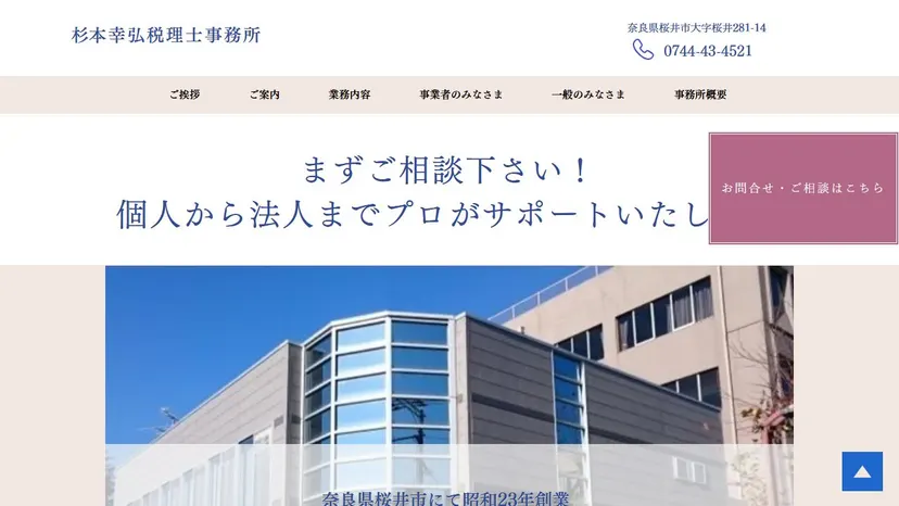 杉本幸弘税理士事務所の公式サイト（ファーストビュー）