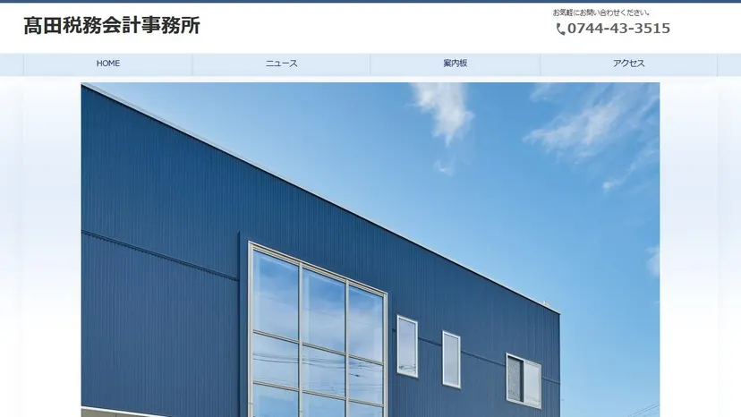 髙田税務会計事務所の公式サイト（ファーストビュー）