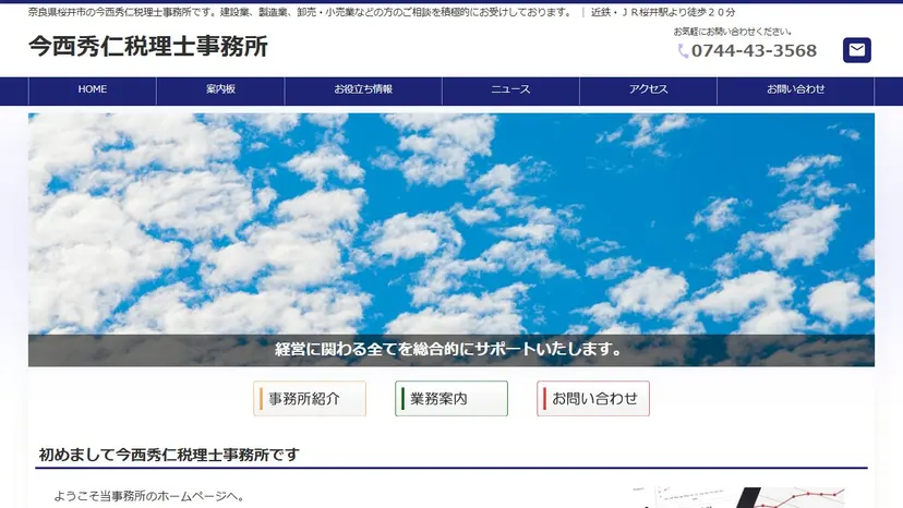 今西秀仁税理士事務所の公式サイト（ファーストビュー）