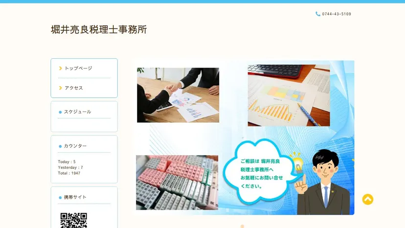 堀井亮良税理士事務所の公式サイト（ファーストビュー）