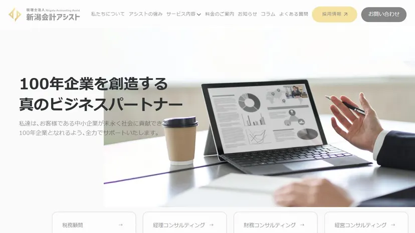 税理士法人 新潟会計アシストの公式サイト（ファーストビュー）