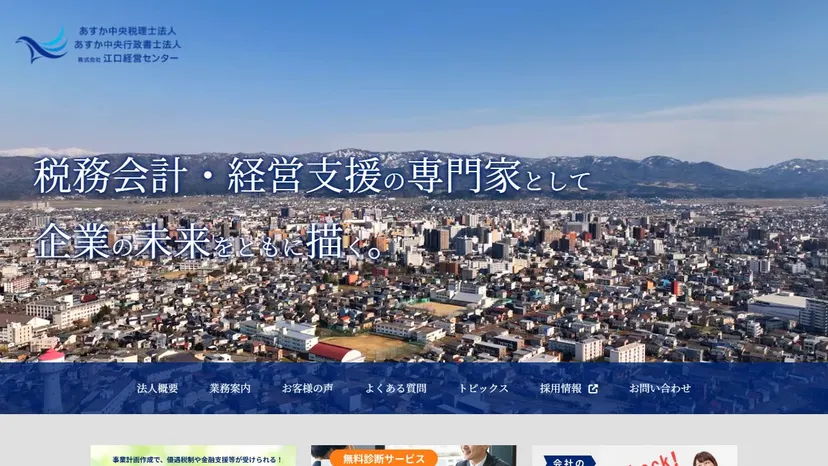 あすか中央税理士法人の公式サイト（ファーストビュー）