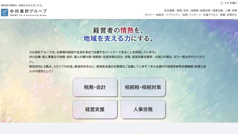 税理士法人 小川会計の公式サイト（ファーストビュー）