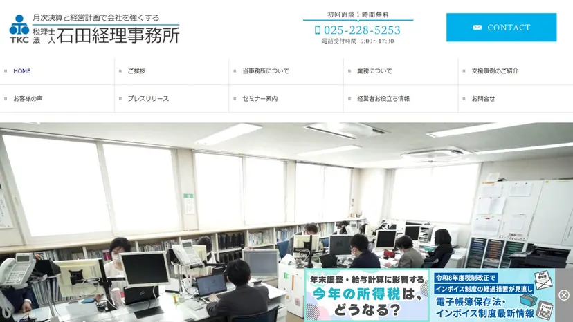 税理士法人 石田経理事務所の公式サイト（ファーストビュー）