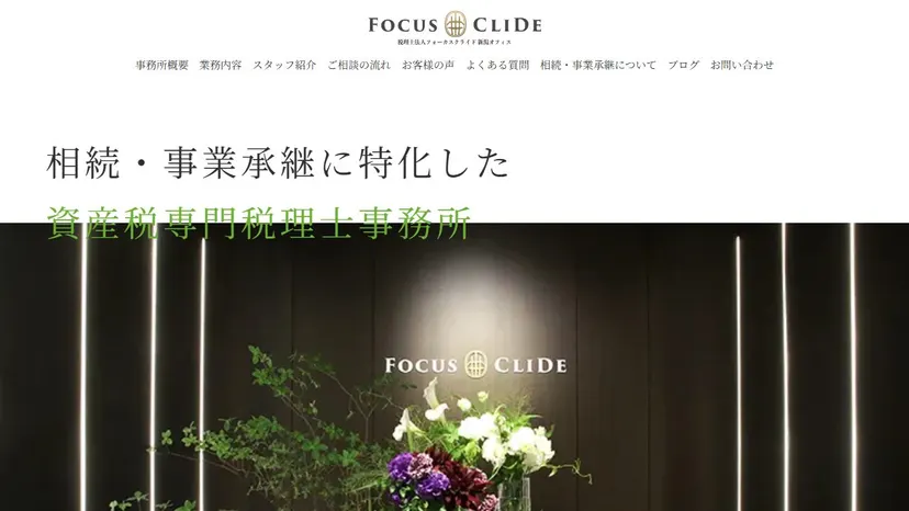 税理士法人フォーカスクライド 新潟オフィスの公式サイト（ファーストビュー）