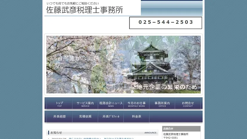 佐藤武彦税理士事務所の公式サイト（ファーストビュー）