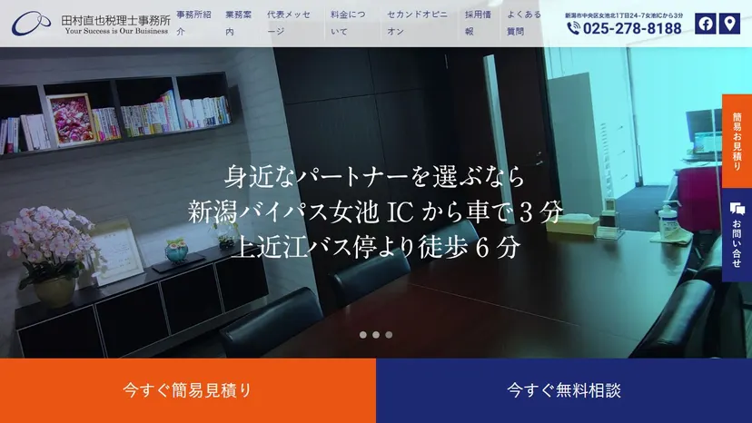 田村直也税理士事務所の公式サイト（ファーストビュー）