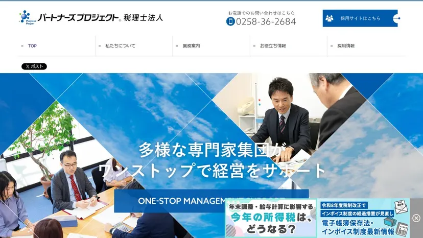 パートナーズプロジェクト税理士法人の公式サイト（ファーストビュー）