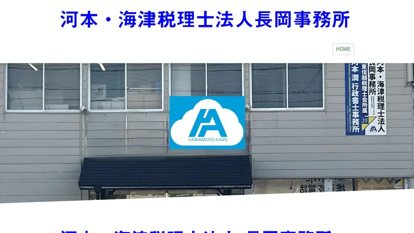 河本・海津税理士法人 長岡事務所の公式サイト（ファーストビュー）