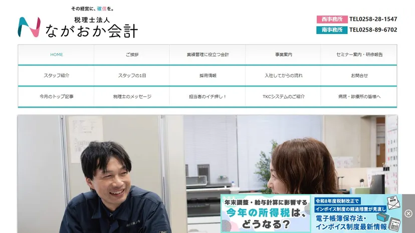 税理士法人ながおか会計の公式サイト（ファーストビュー）