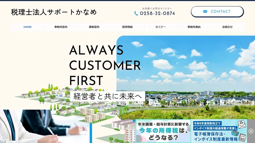 税理士法人サポートかなめの公式サイト（ファーストビュー）