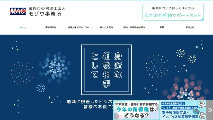 税理士法人モザワ事務所の公式サイト（ファーストビュー）