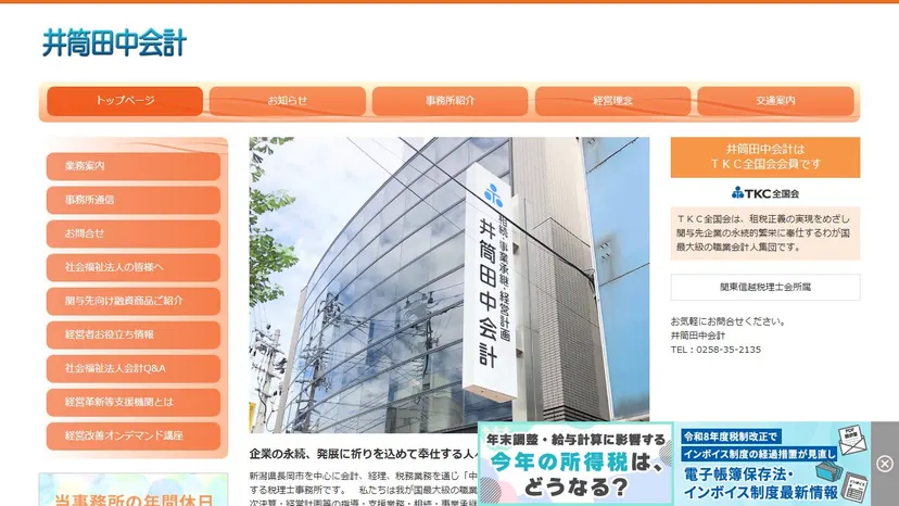 井筒田中会計の公式サイト（ファーストビュー）