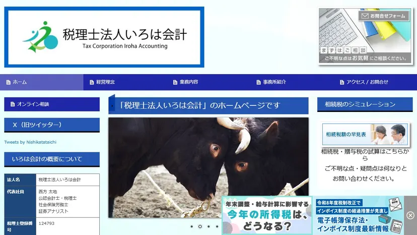 税理士法人いろは会計の公式サイト（ファーストビュー）