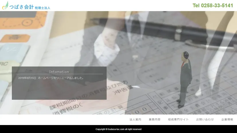 つばさ会計税理士法人の公式サイト（ファーストビュー）