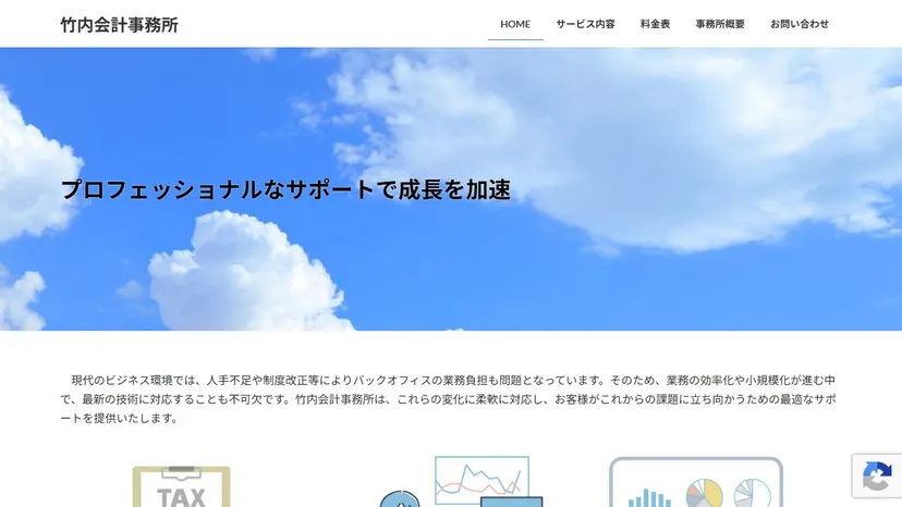 竹内会計事務所の公式サイト（ファーストビュー）