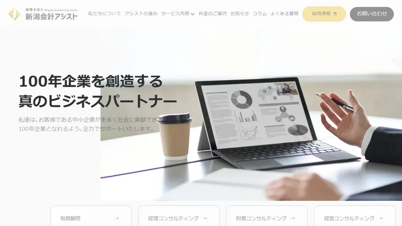 税理士法人 新潟会計アシストの公式サイト（ファーストビュー）