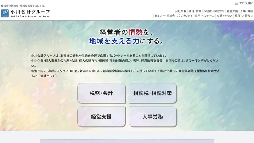 税理士法人 小川会計の公式サイト（ファーストビュー）