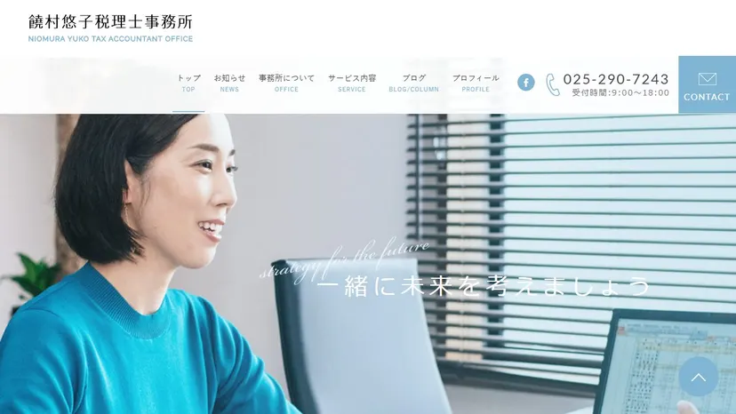 饒村悠子税理士事務所の公式サイト（ファーストビュー）