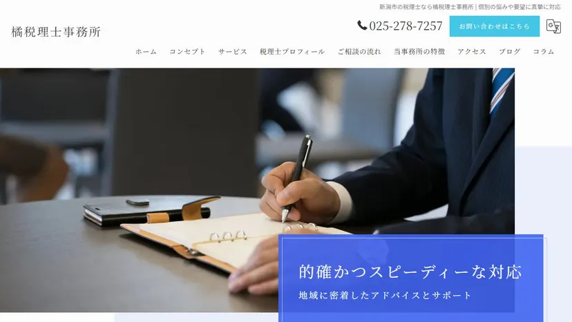 橘税理士事務所の公式サイト（ファーストビュー）